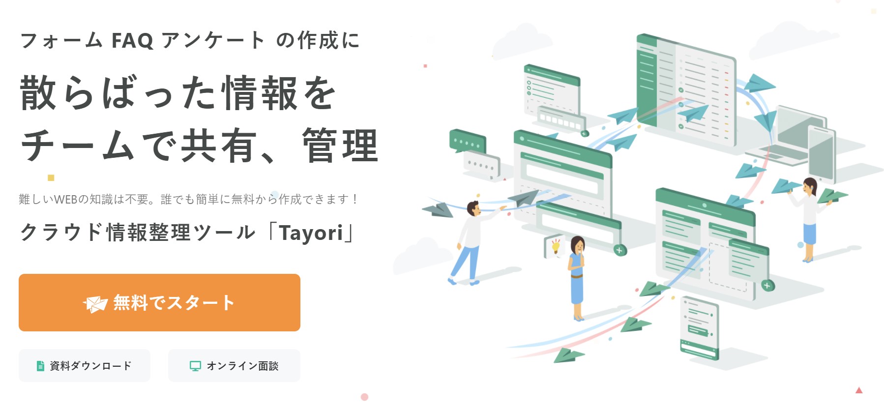 TayoriのWEBサイト
