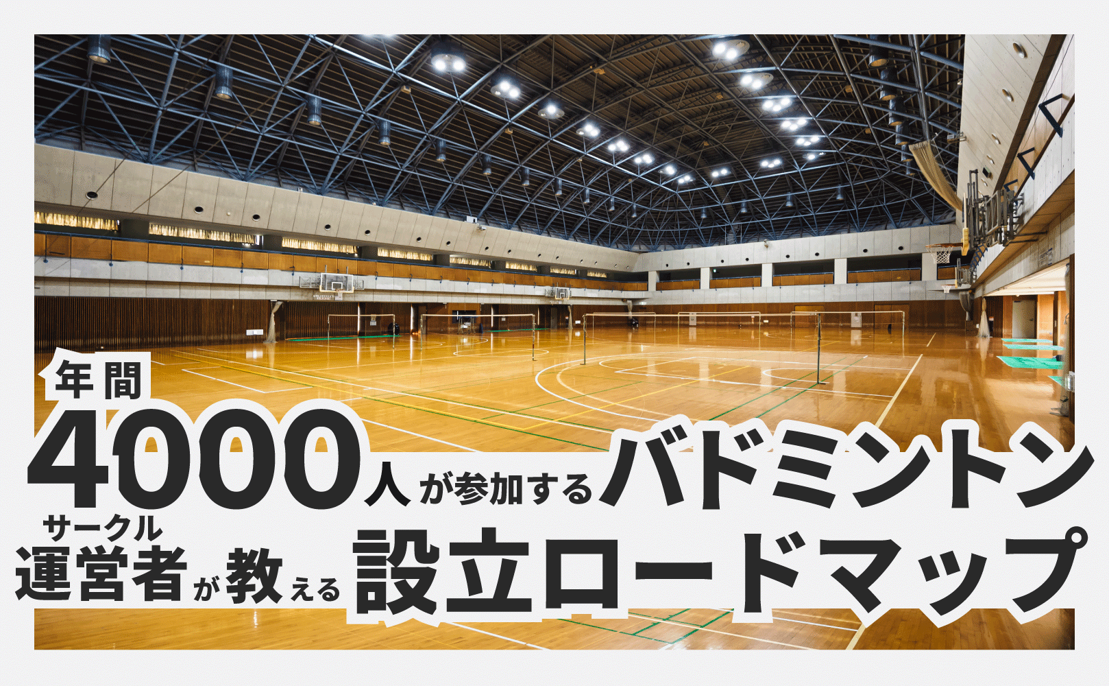 バドミントンサークルの作り方：年間4000人が参加する運営者による設立ロードマップ