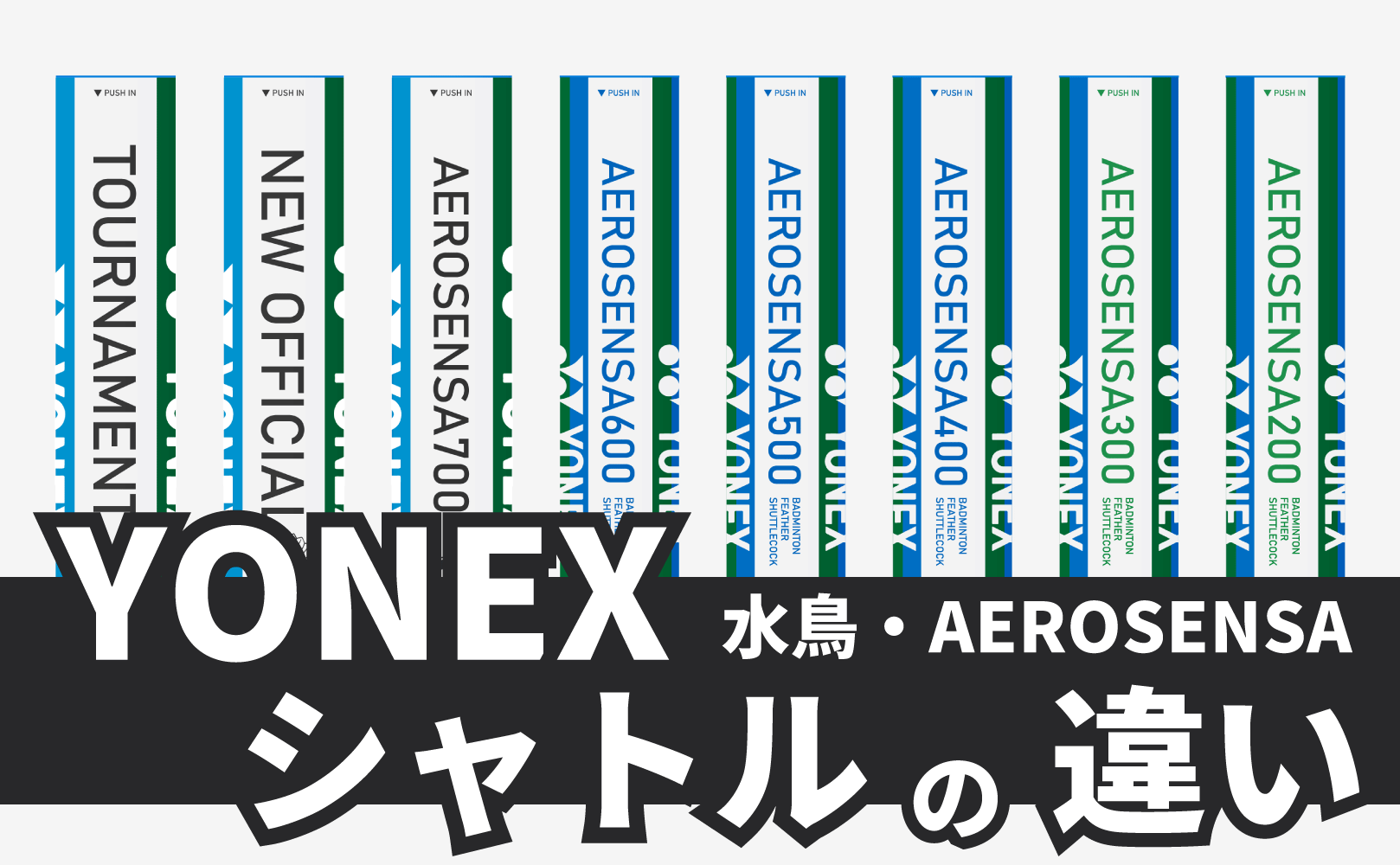 yonex エアロセンサ500 StandardⅡ 組み合わせ YONEXシャトルの種類と 