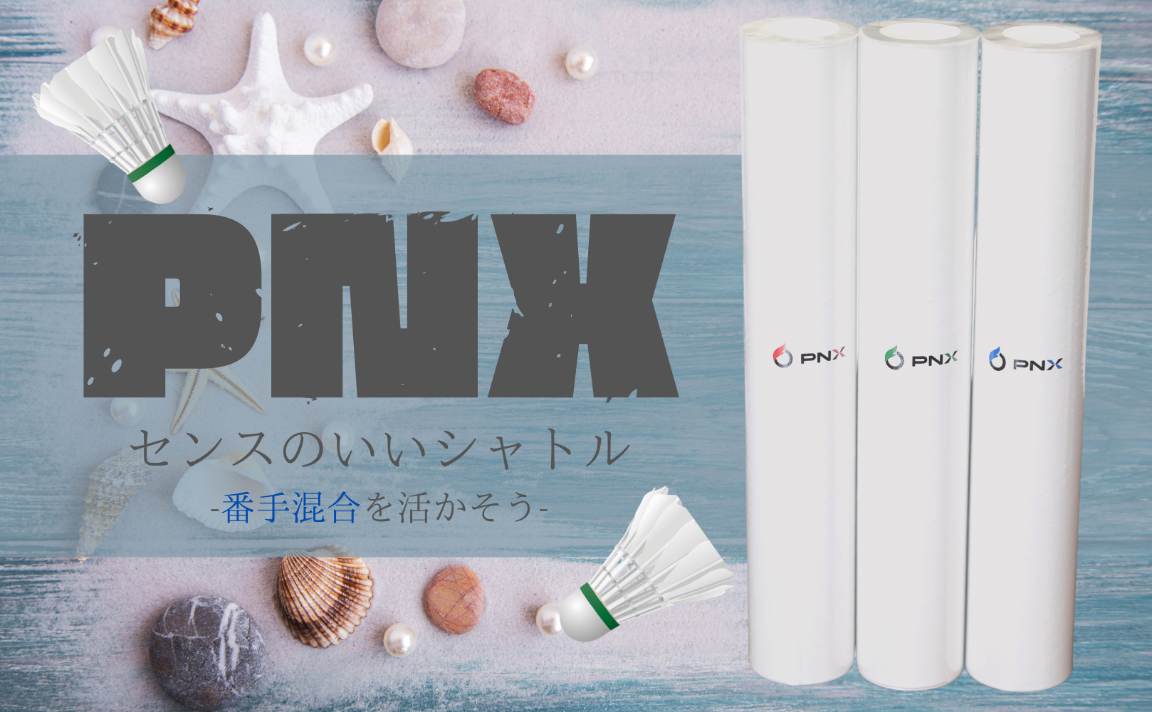番手混合で買える｜話題のバドミントンシャトルPNXレビュー - バドつく 