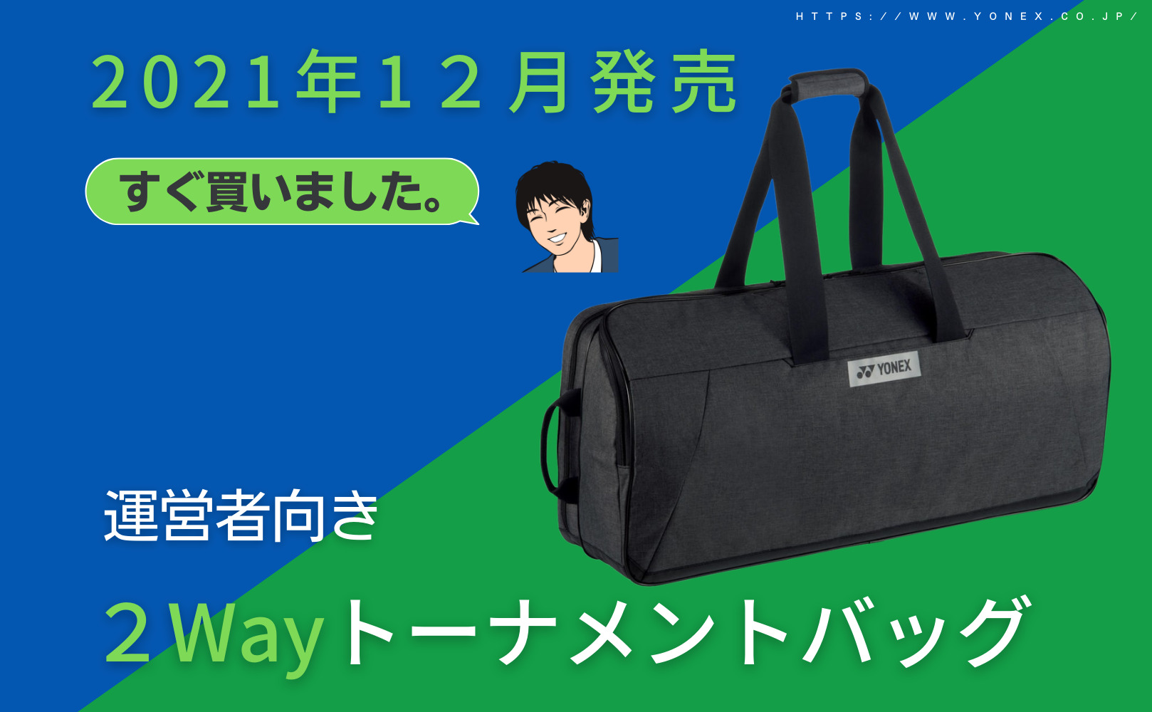 バドミントン用トーナメントバッグ｜YONEX｜BAG2211Wは荷物の多い 