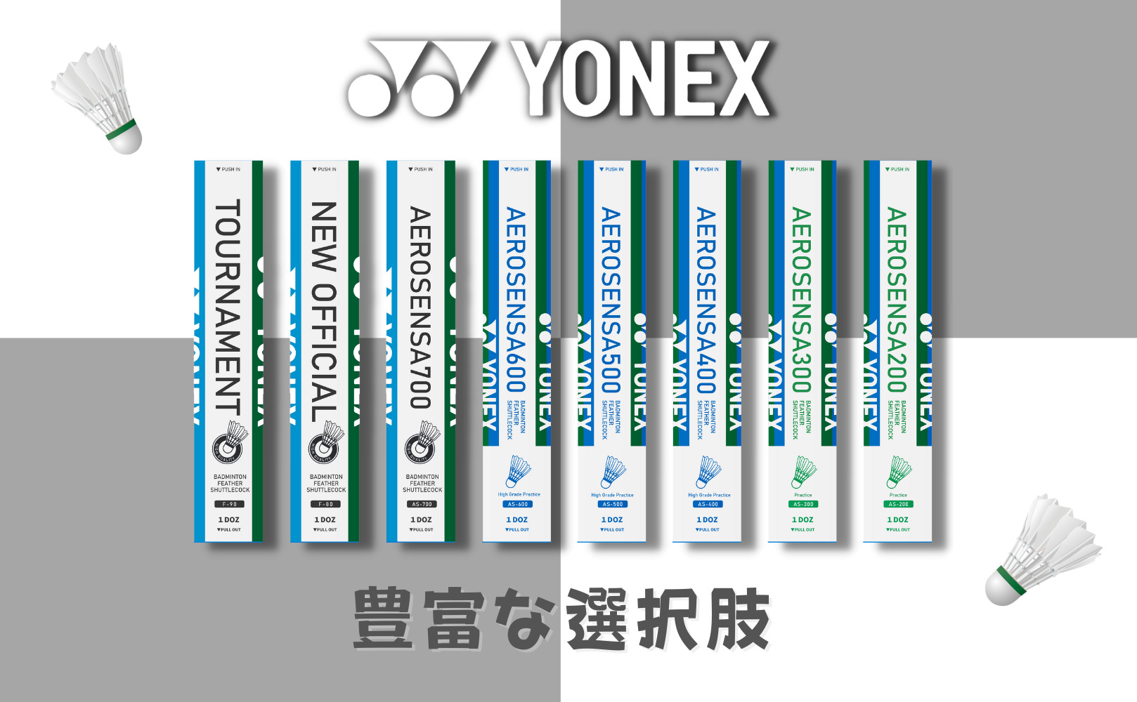 YONEXのシャトルラインナップ