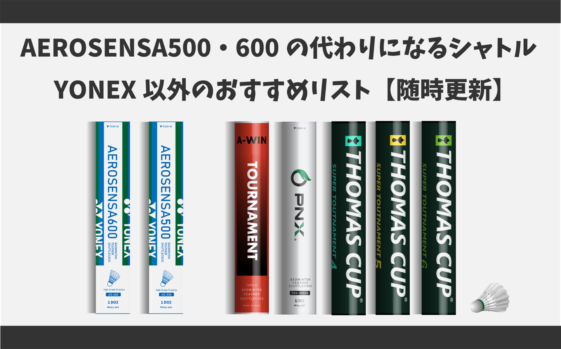 AEROSENSA500・600の代わりになるシャトル｜YONEX以外のおすすめリスト 