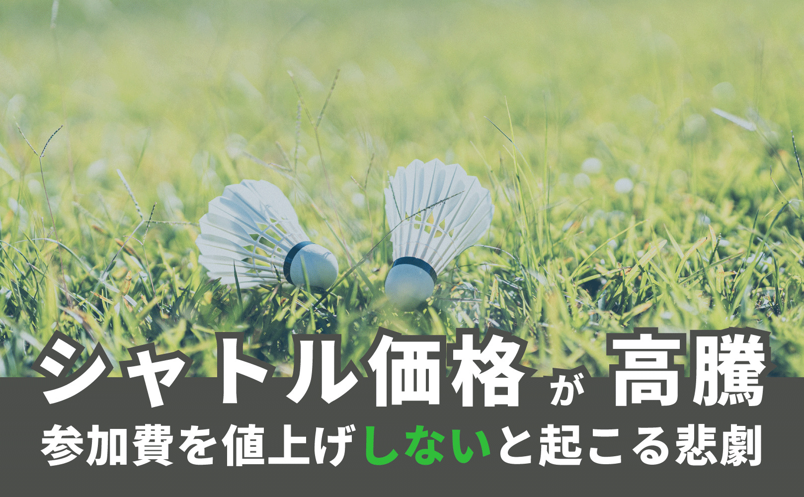 手遅れになる前に】参加費を値上げしないクラブが陥る悲劇 