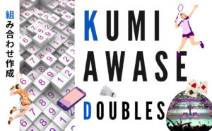 バドミントンダブルスの組み合わせの作成方法|乱数表からアプリまでのサムネイル