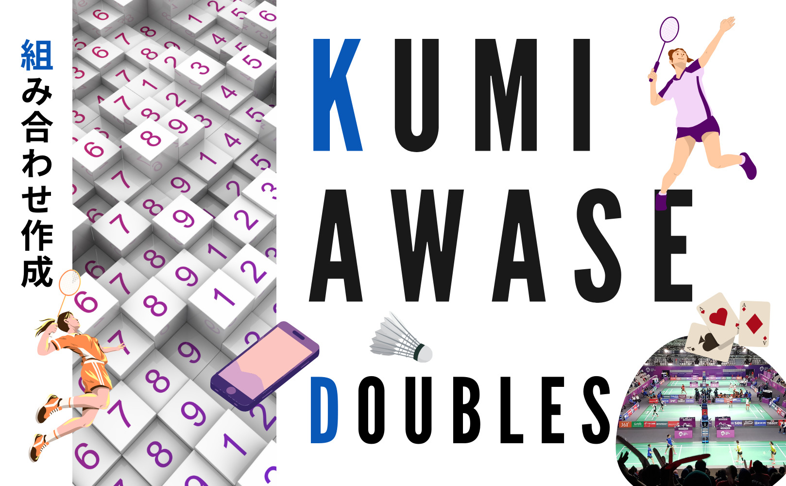 バドミントンダブルスの組み合わせの作成方法|乱数表からアプリまでのサムネイル